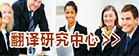 william威廉中文官网翻译研究中心